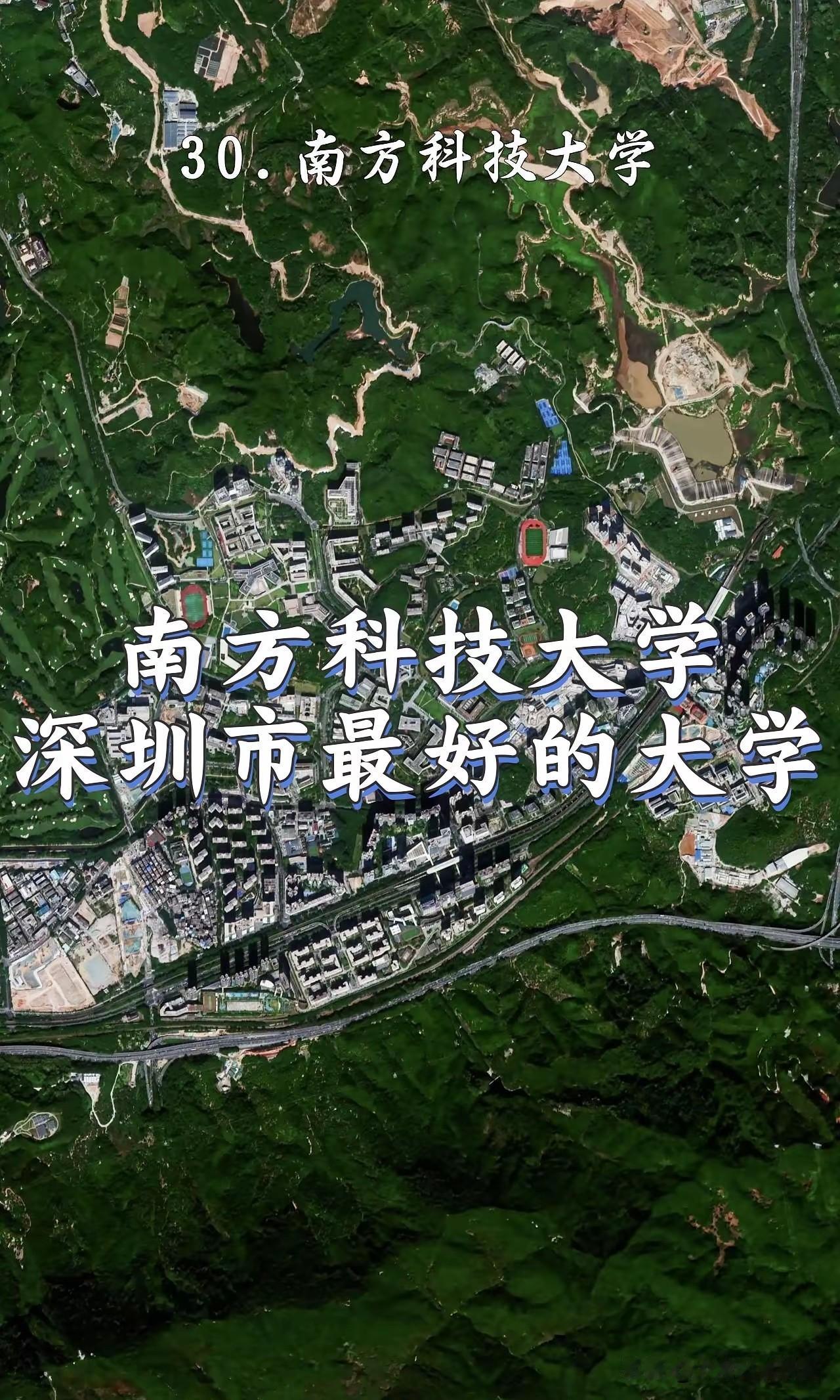 在深圳，要说最好的大学，我只认南方科技大学——这话可能戳中不少人，但听我把道理掰