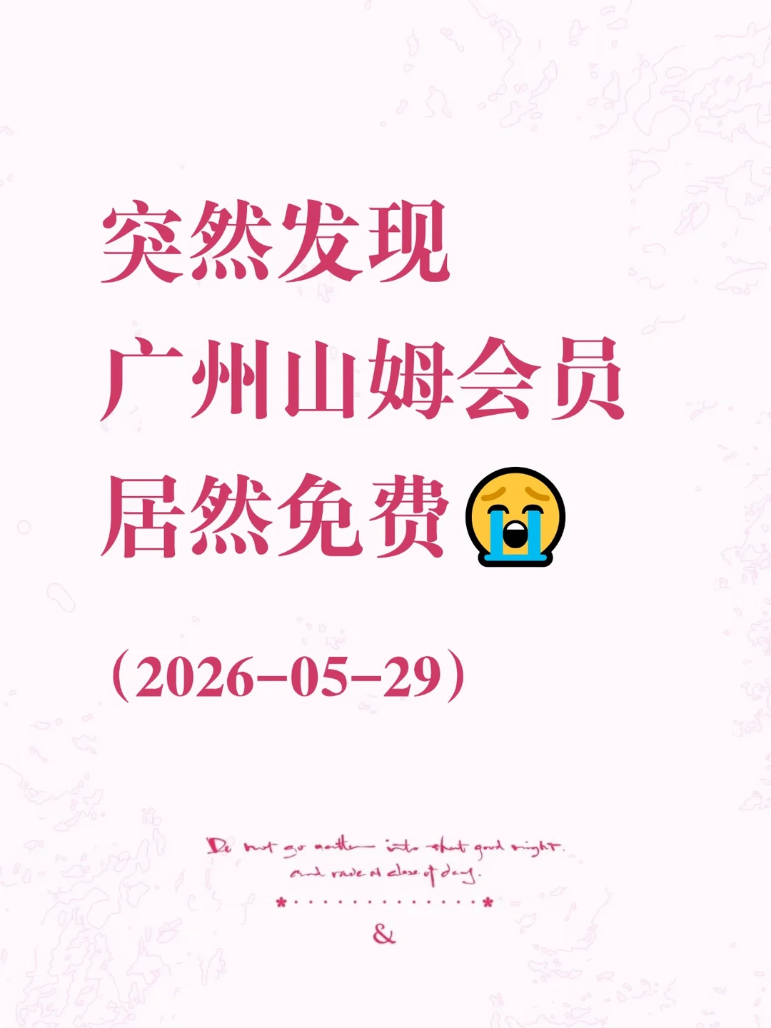 突然发现！广州山姆会员居然免费😭