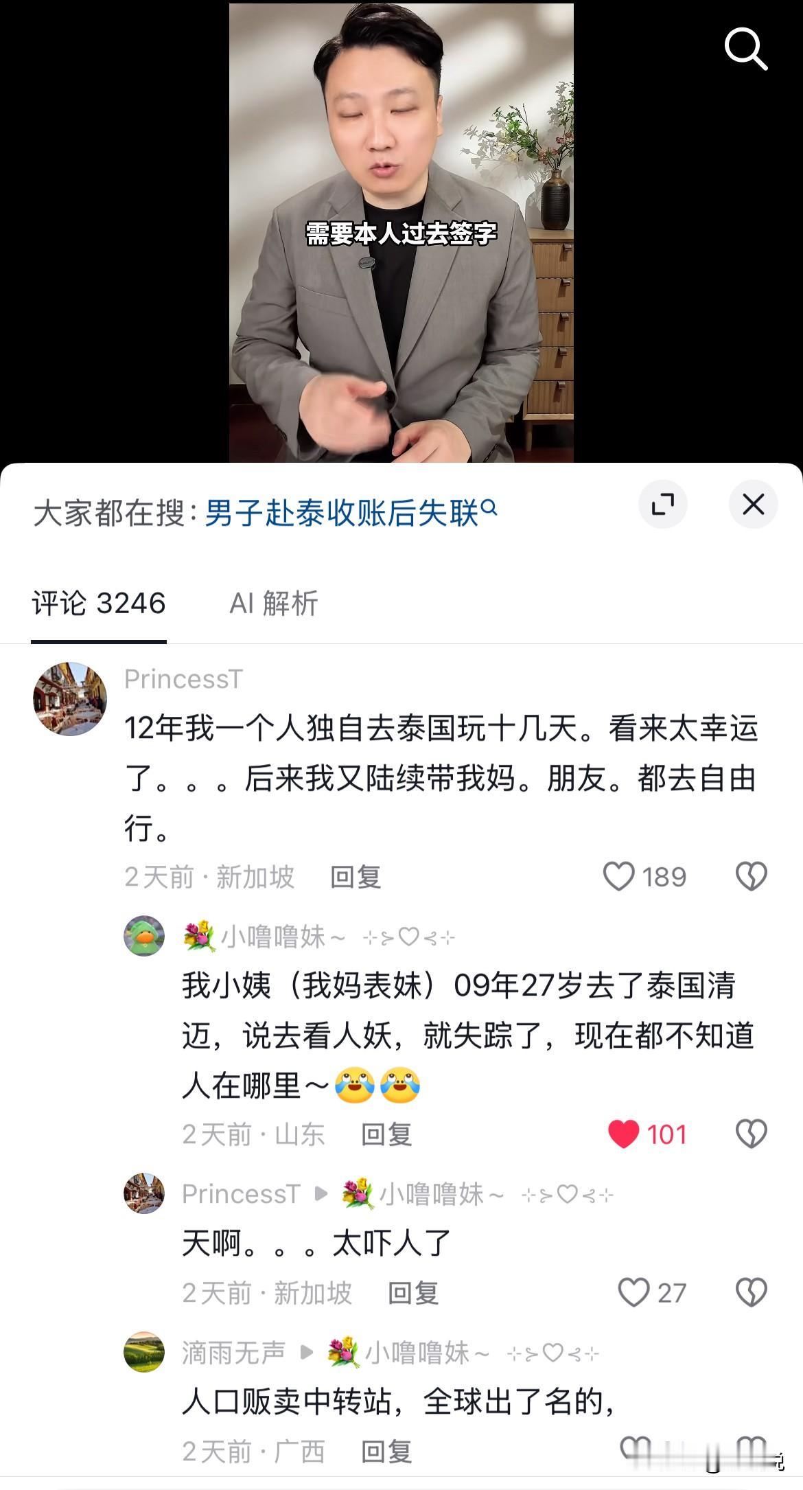 刷视频看到山东网友爆料，自己的小姨2009年去泰国旅游，从此就失踪了，到现在都不
