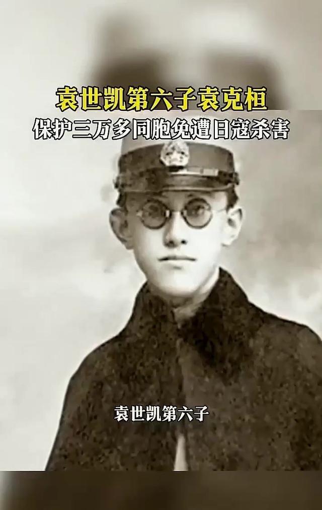 袁世凯第六子袁克桓，也是袁世凯所有儿子里最出色的一个，南京大屠杀时，他靠着外资身