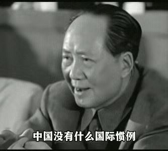 ☔毛主席：“中国没有什么国际惯例，也不与国际接轨，我不需要遵守，社会的、国