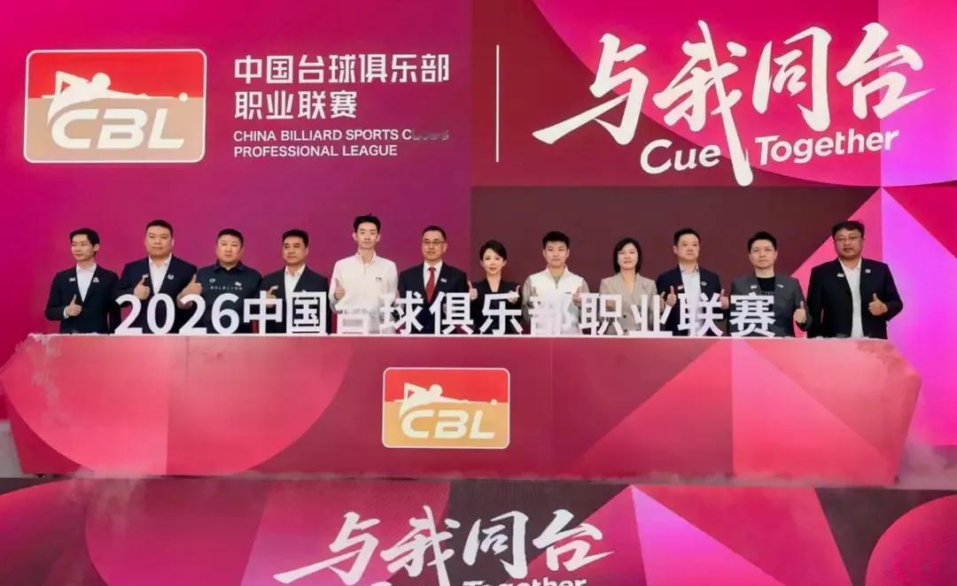 国内台球终于有了自己的职业联赛！5月10日在广州启动的全新俱乐部联赛，直接对标C