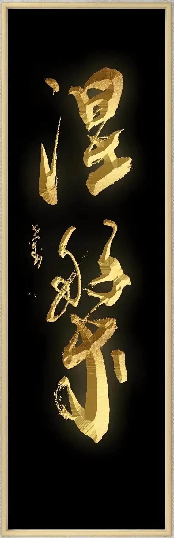 这两人个金字写得漂亮吗？我觉得不仅漂亮而且极具艺术观赏性，只是估计能认识的人肯定