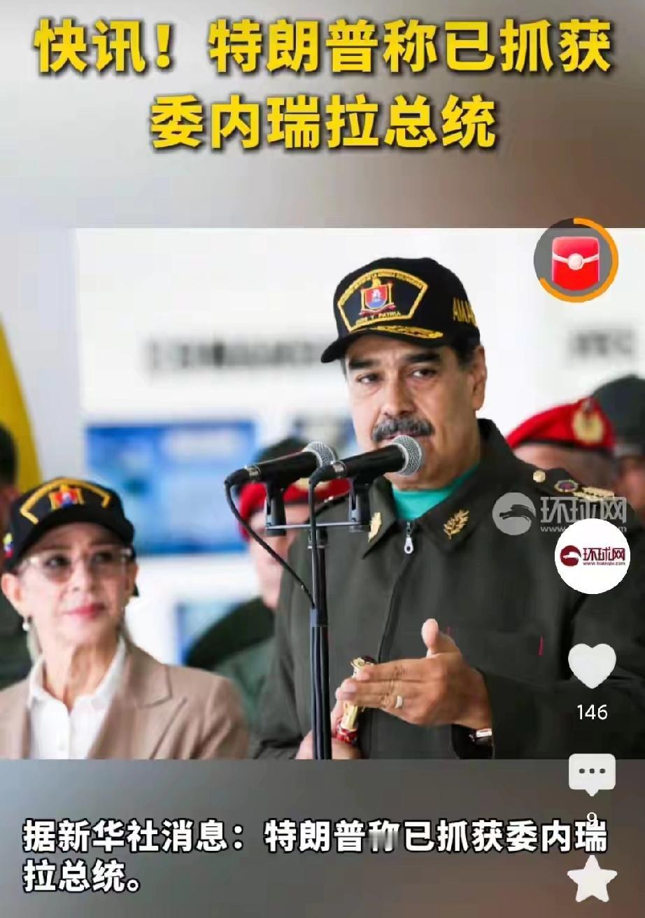 马杜罗中了特朗普的圈套？美国突然袭击委内瑞拉，并成功抓捕马杜罗夫妇，军事行动