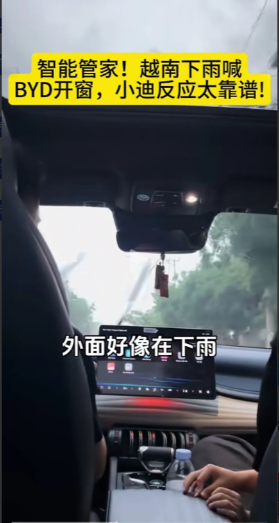 一段关于中国BYD智能汽车的视频火爆越南互联网！下雨天，一个越南家庭开BYD