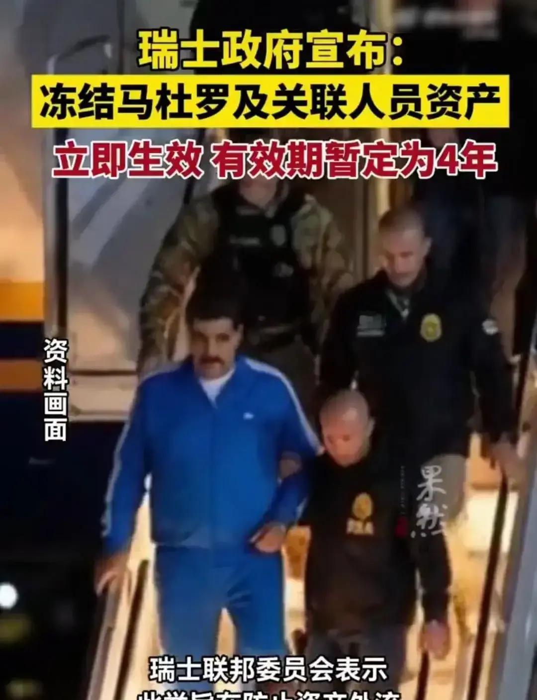 所谓“永久中立”，恐怕是本世纪最大的笑话就在5号，瑞士突然翻脸，宣布冻结委内瑞