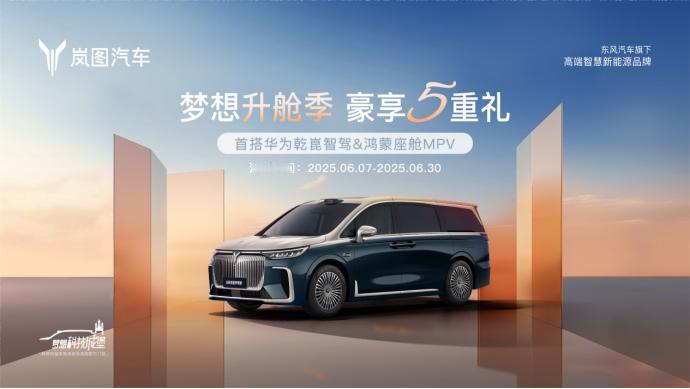 如果你现在还在纠结买哪款高端MPV，那我可以很负责任地告诉你，岚图梦想家就是目前