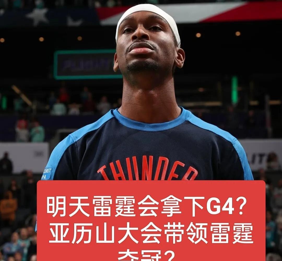 许多人声称明日总决赛G4步行者将获胜，我却并不认同。小编有两大理由相信雷霆会拿