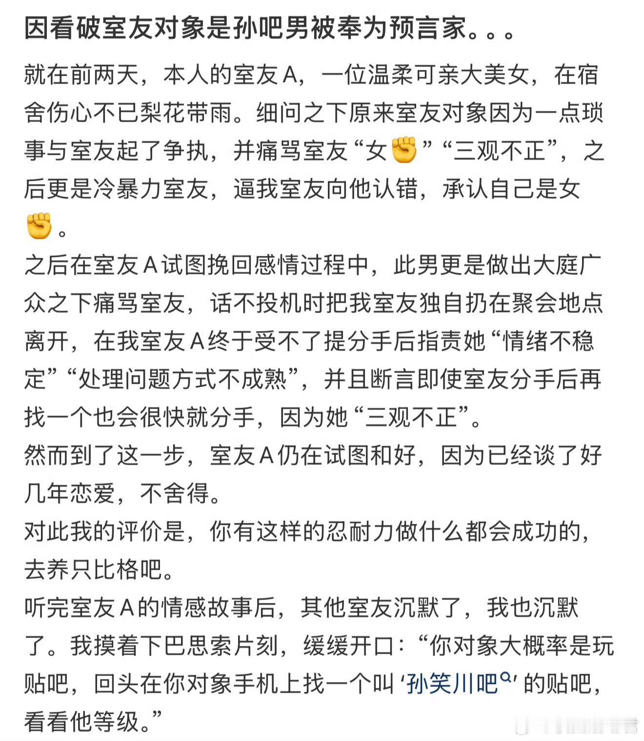 因看破室友对象是孙吧男被奉为预言家。。。​​​