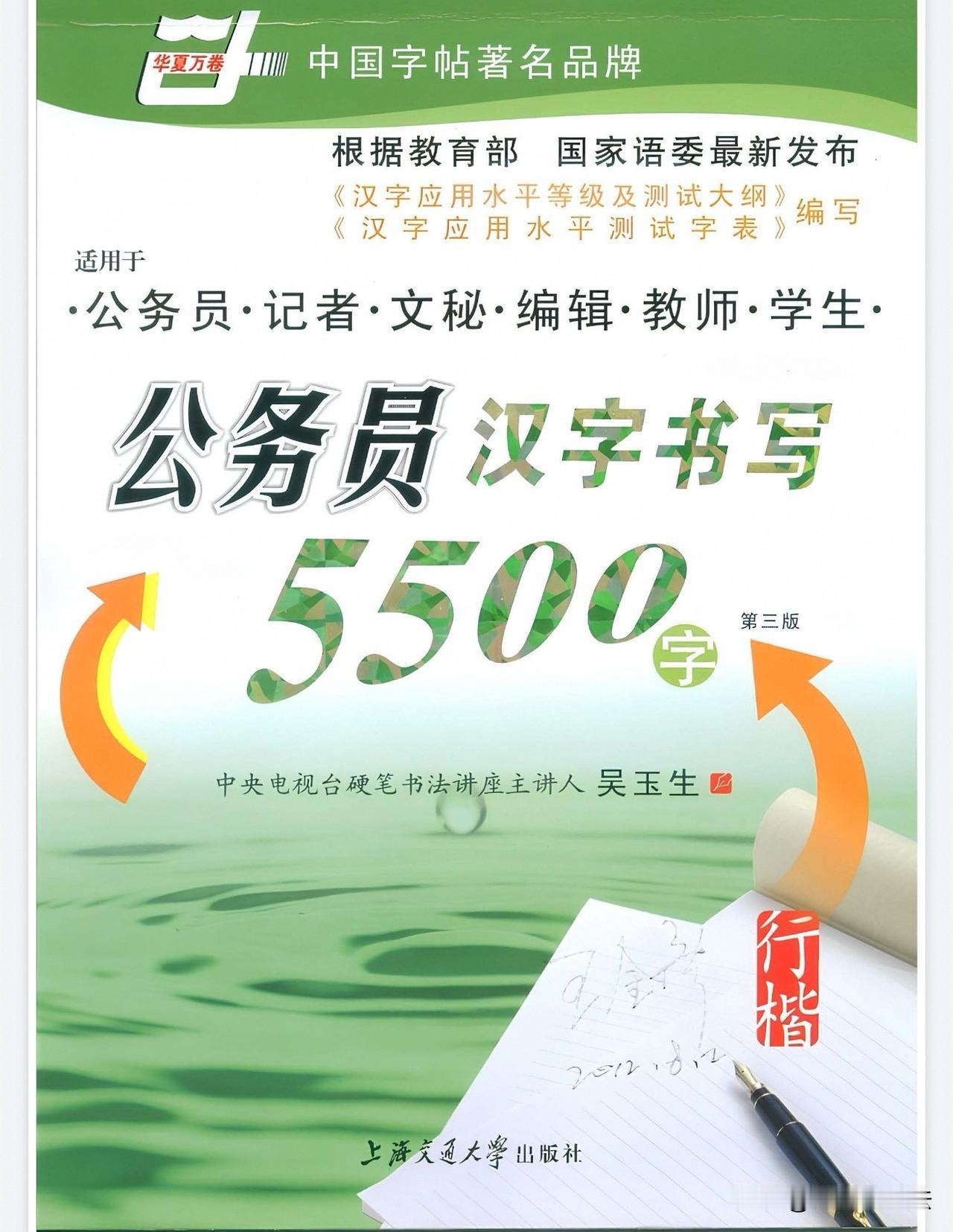 备考、办公卷面不好看，一定要练这套行楷！吴玉生行楷公务员5500字字帖，贴合汉字