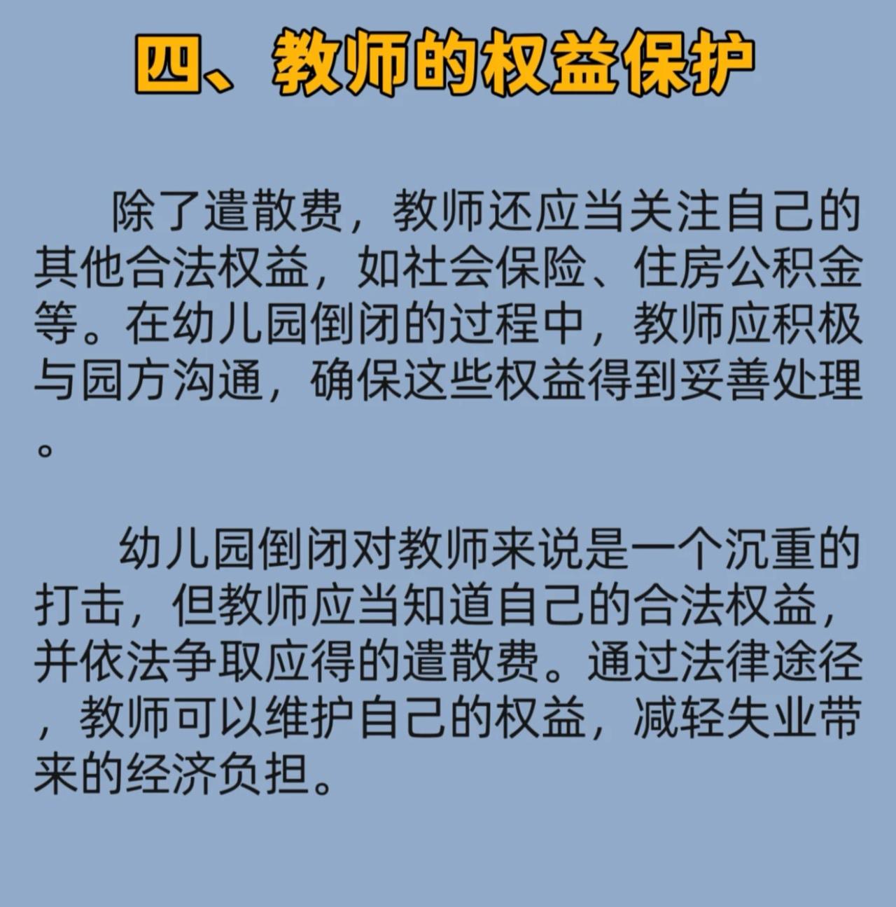 幼儿园如果关停了，教师可以获得遣散费吗？根据《中华人民共和国劳动法》幼儿园