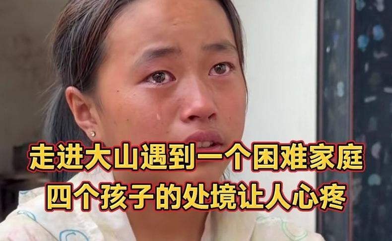 走进大山扶贫遇到一个困难家庭，四个孩子的处境让人心疼