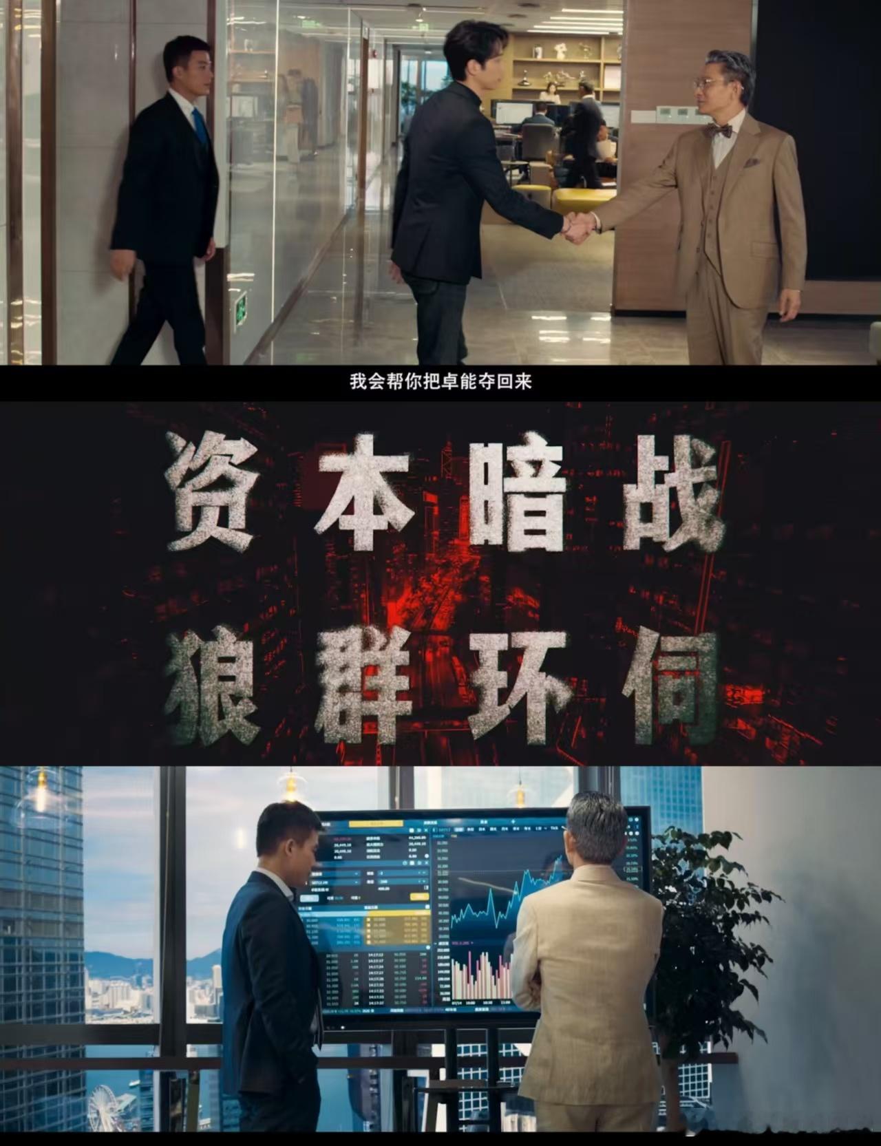猎金游戏对金融难民的精准描摹《猎金游戏》堪称神作！邱礼涛把金融商战拍出了紧张