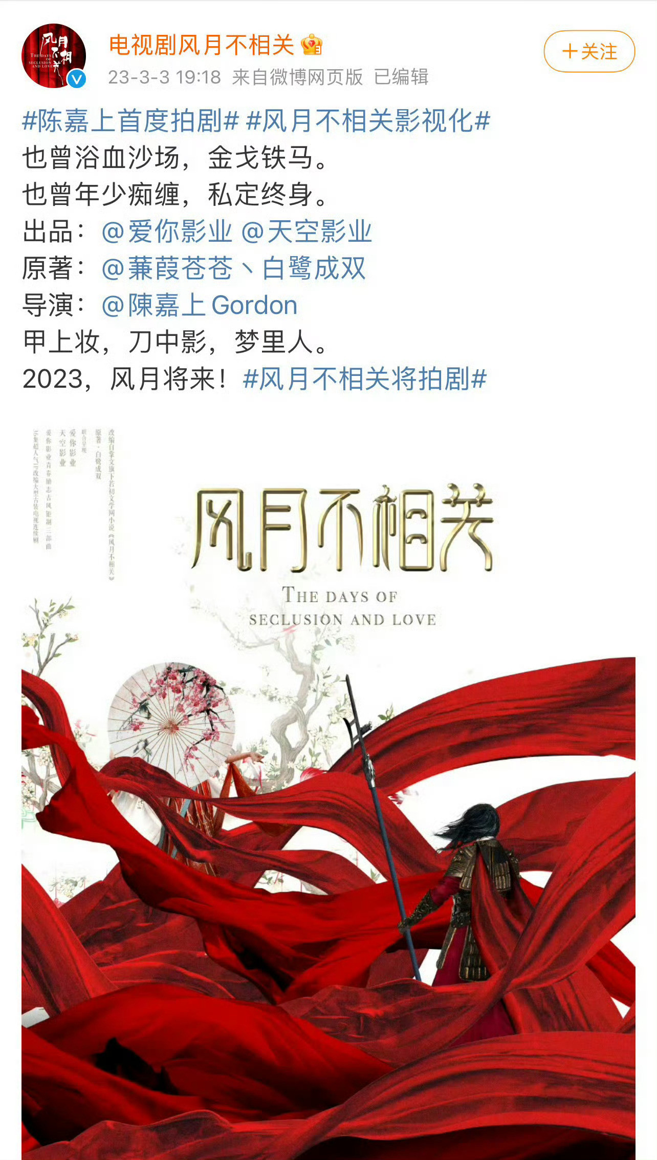 风月不相关一番《风月不相关》是导演陈嘉上首部电视剧，2023年3月官宣项目，2