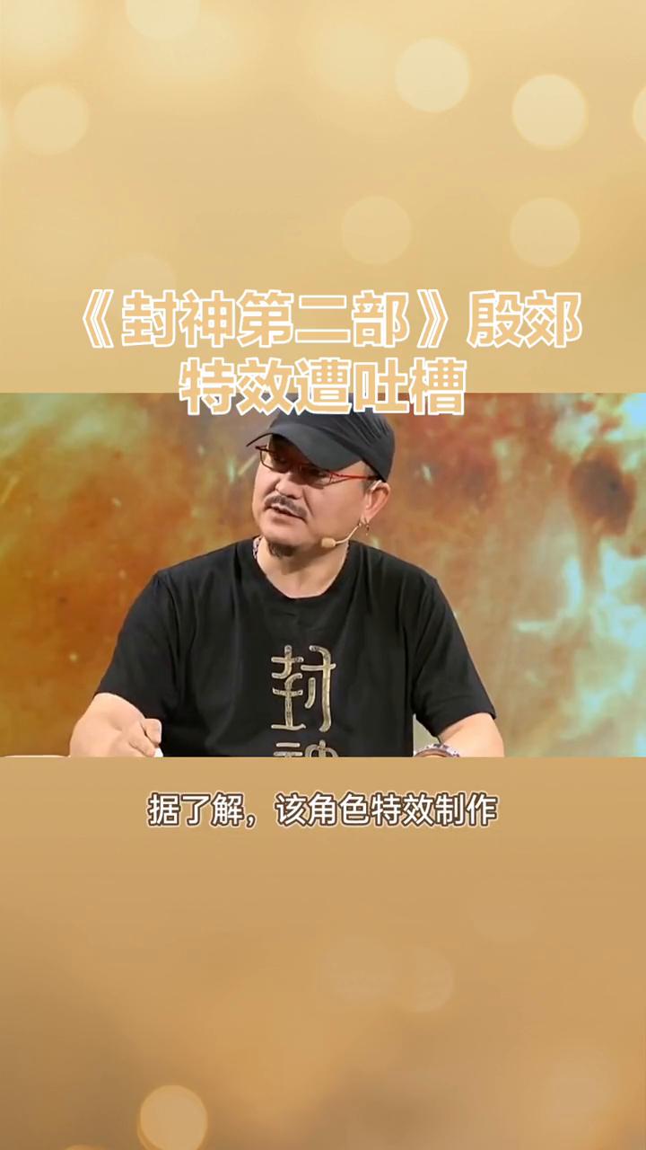 《封神第二部》殷郊特效遭吐槽。《封神第二部：战火西岐》上映后，殷郊特效遭吐槽，