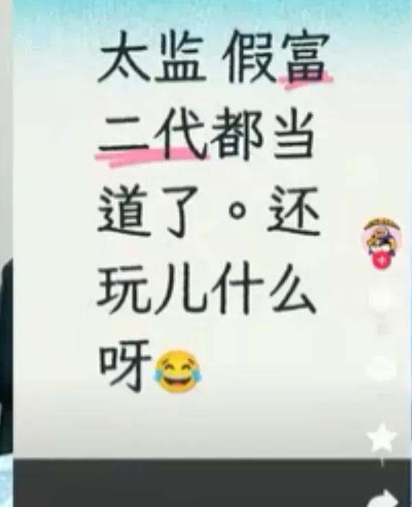 曾经的德云四少之一，宁云祥又发动态了。他说太监，假富二代都当道了，还玩什么呀。一