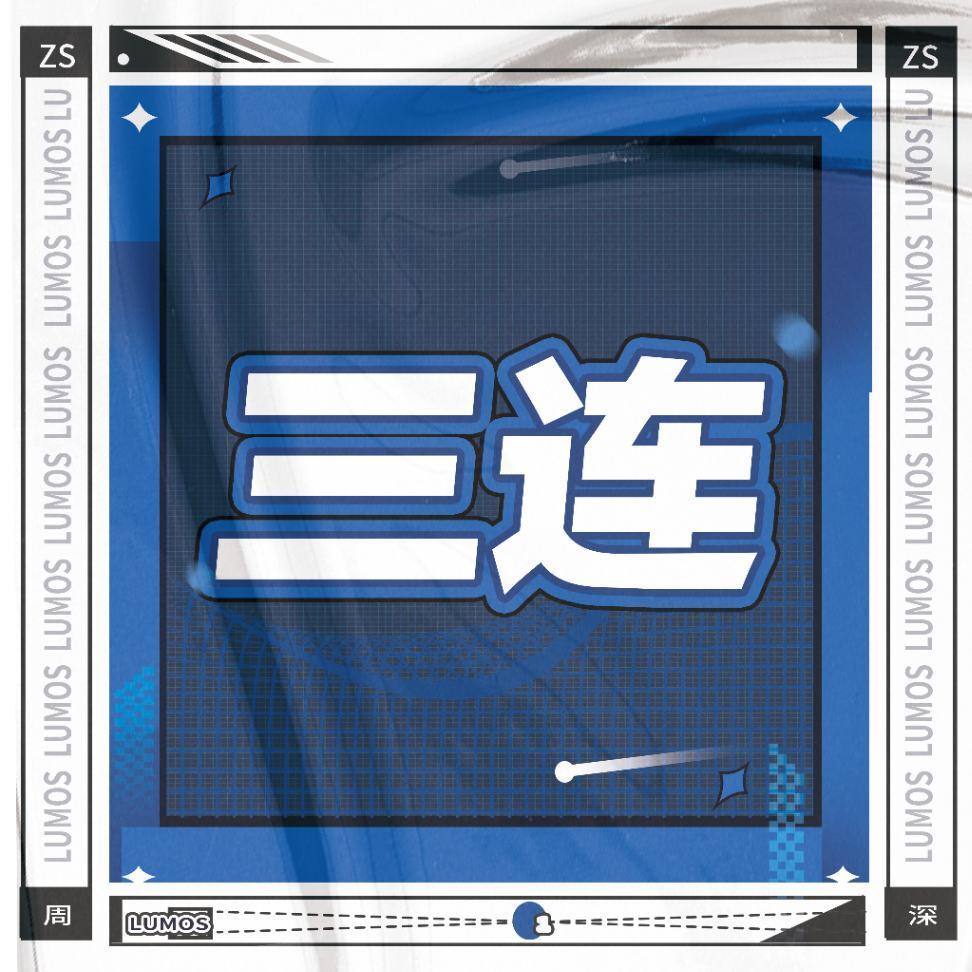 #周深#10.1rmrb发文，三连上👍🏻（🎯👍🏻3🥣）工作室转发#周深说同频的听众是最好