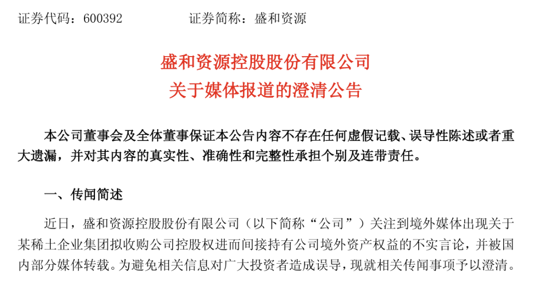 控股权转让? 稀土龙头600392, 紧急澄清