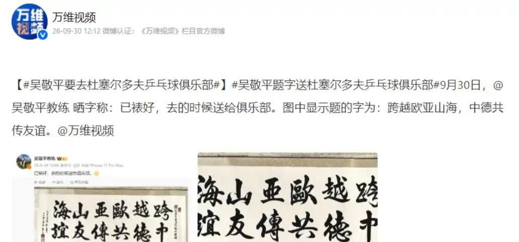樊振东不愧是吴敬平的爱徒。72岁的老爷子把一幅字裱好，说要去德国了。年初就念叨着要去德国看看徒弟，现