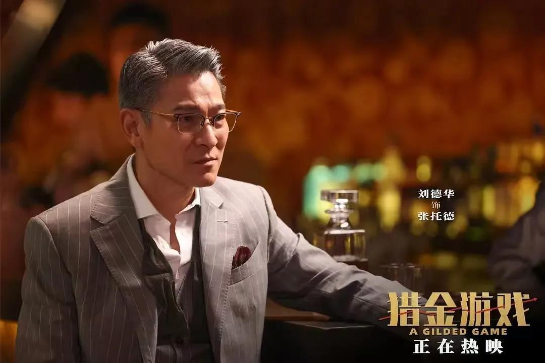 刘德华有流量却没票房，《猎金游戏》上映三天票房七千万不到，日票房榜已经跌至第四。