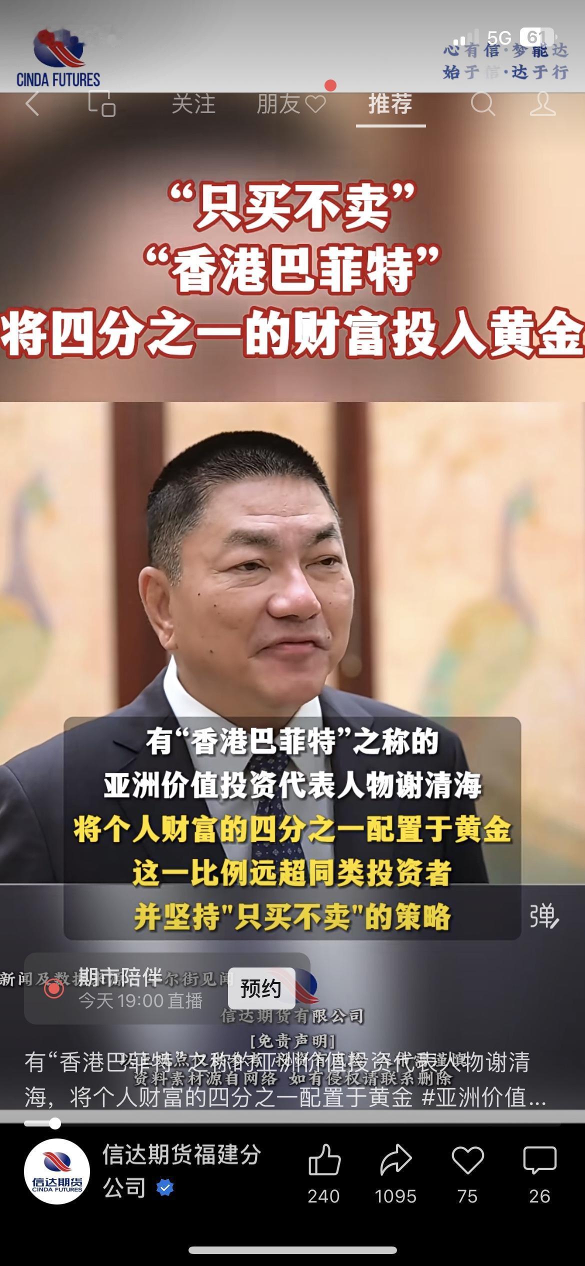 香港巴菲特”把四分之一身家押黄金！惠理集团创始人谢清海，直接把25%的钱砸进黄金