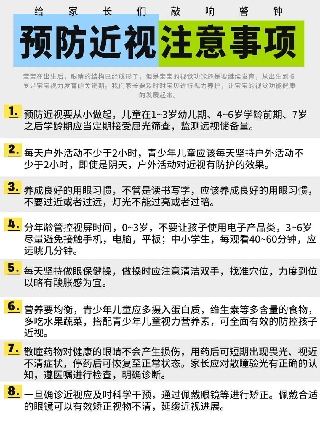 如何预防孩子近视