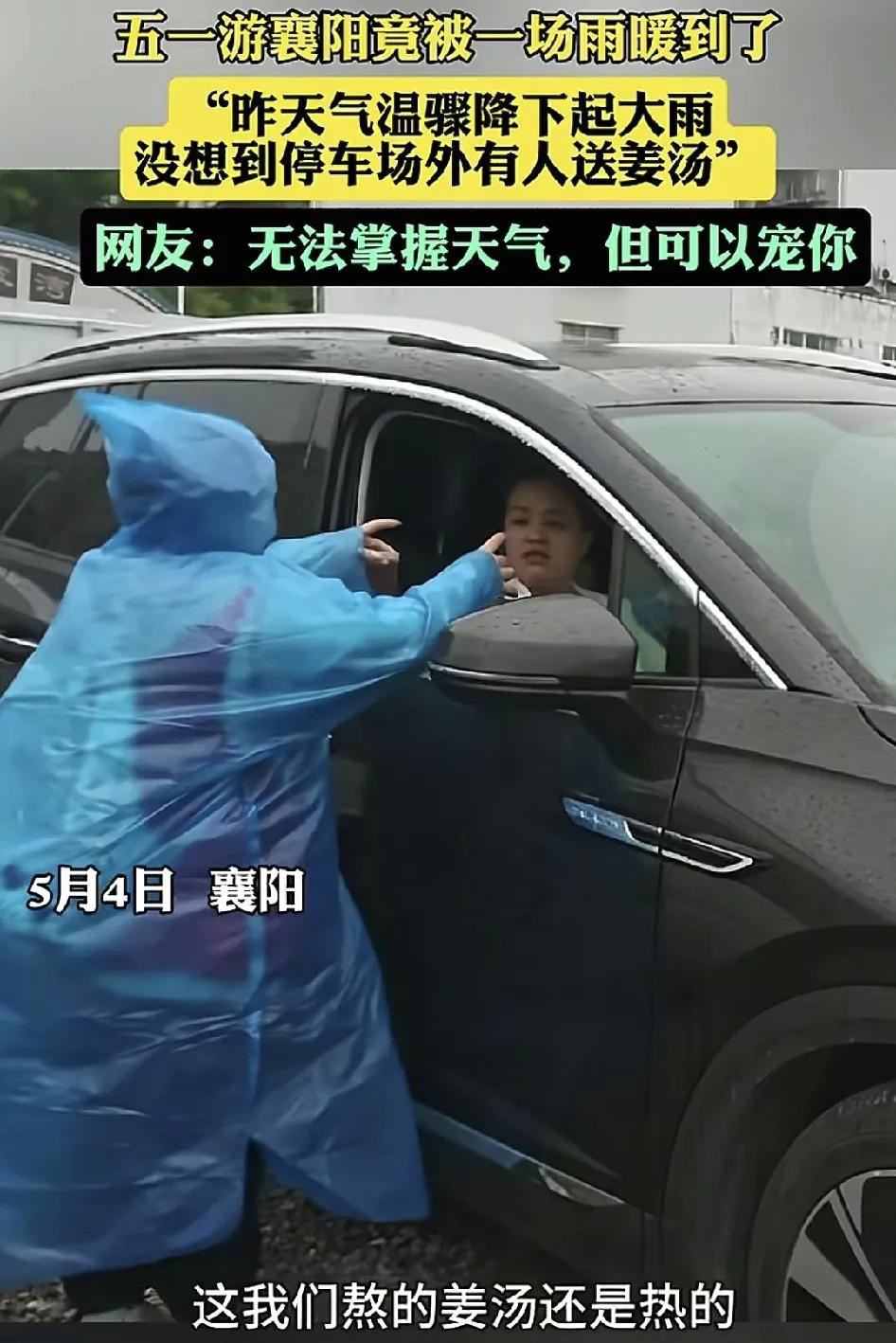 5月4日，湖北襄阳古城景区突然气温下降了十几度，还下起了雨，很多游客在离开时都没