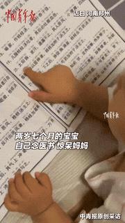 “神医转世了？”河南，一个2岁7个月的小宝宝竟然指着家里那本厚厚的中医古书，对妈