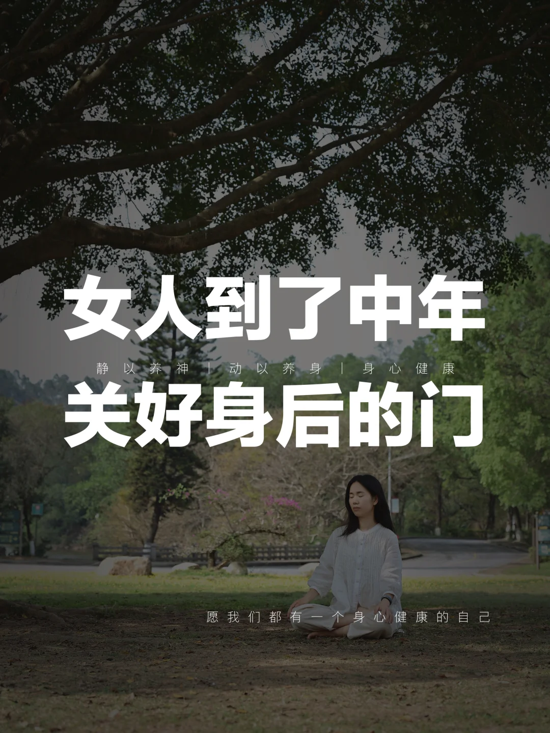 女人到了中年，一定要学会“关住身后的门”