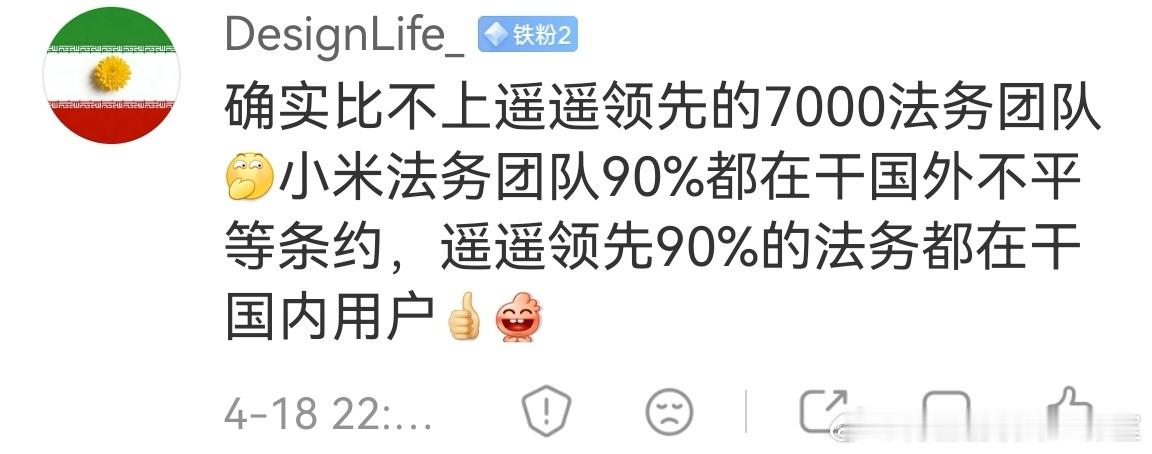 “确实比不上遥遥领先的7000法务团队小米法务团队90％都在干国外不平等条约，遥