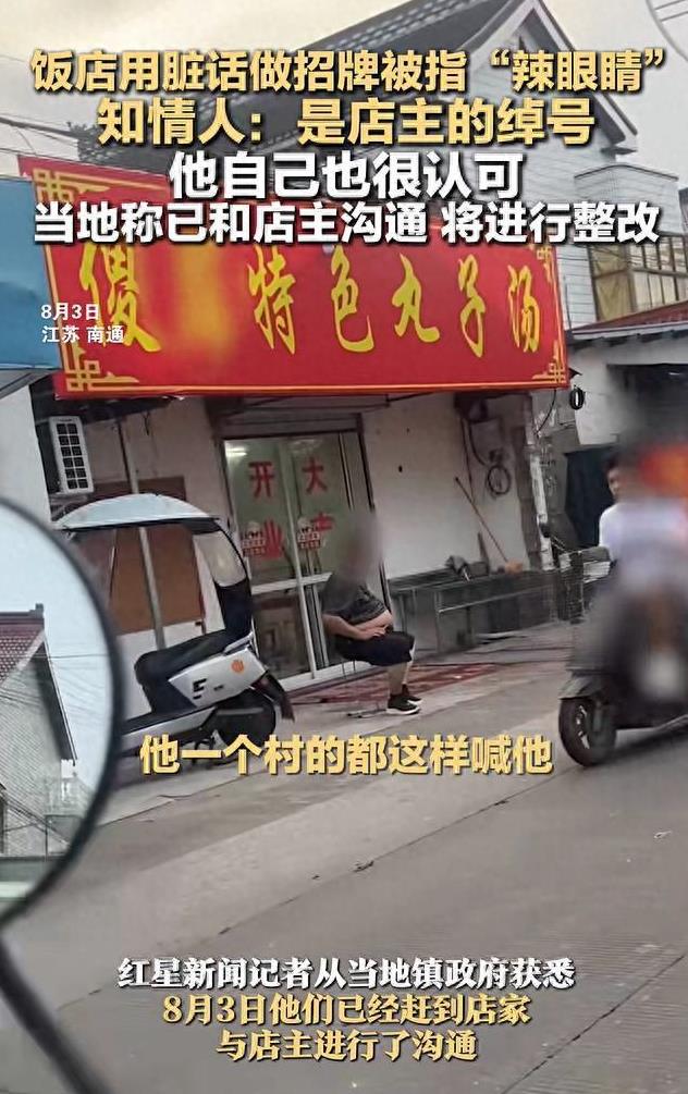 江苏一饭店用脏话做招牌被指辣眼睛！知情人表示，这是店主的绰号，他自己很认可！然而
