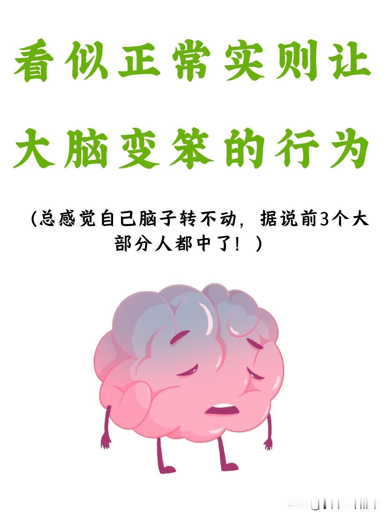 救命！原来这些日常小事，正在悄悄把我变笨我总觉得自己脑子越来越不灵光，反应慢