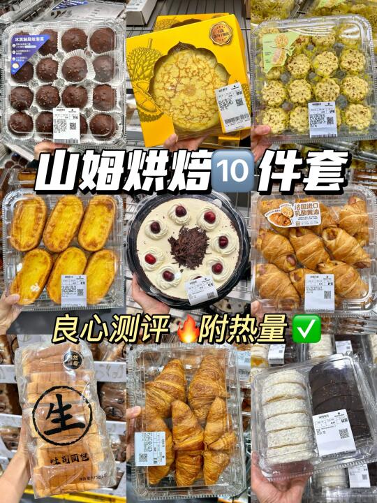 山姆烘焙🔟件套🔥良心测评！附热量✅