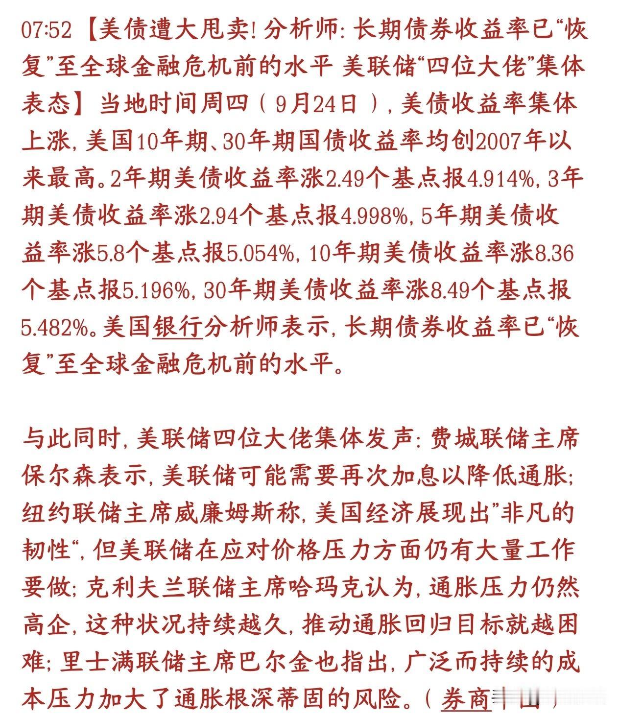 资本市场再出大利空消息，节后股市还是比较困难周四美国国债被大量抛售，价格下跌、