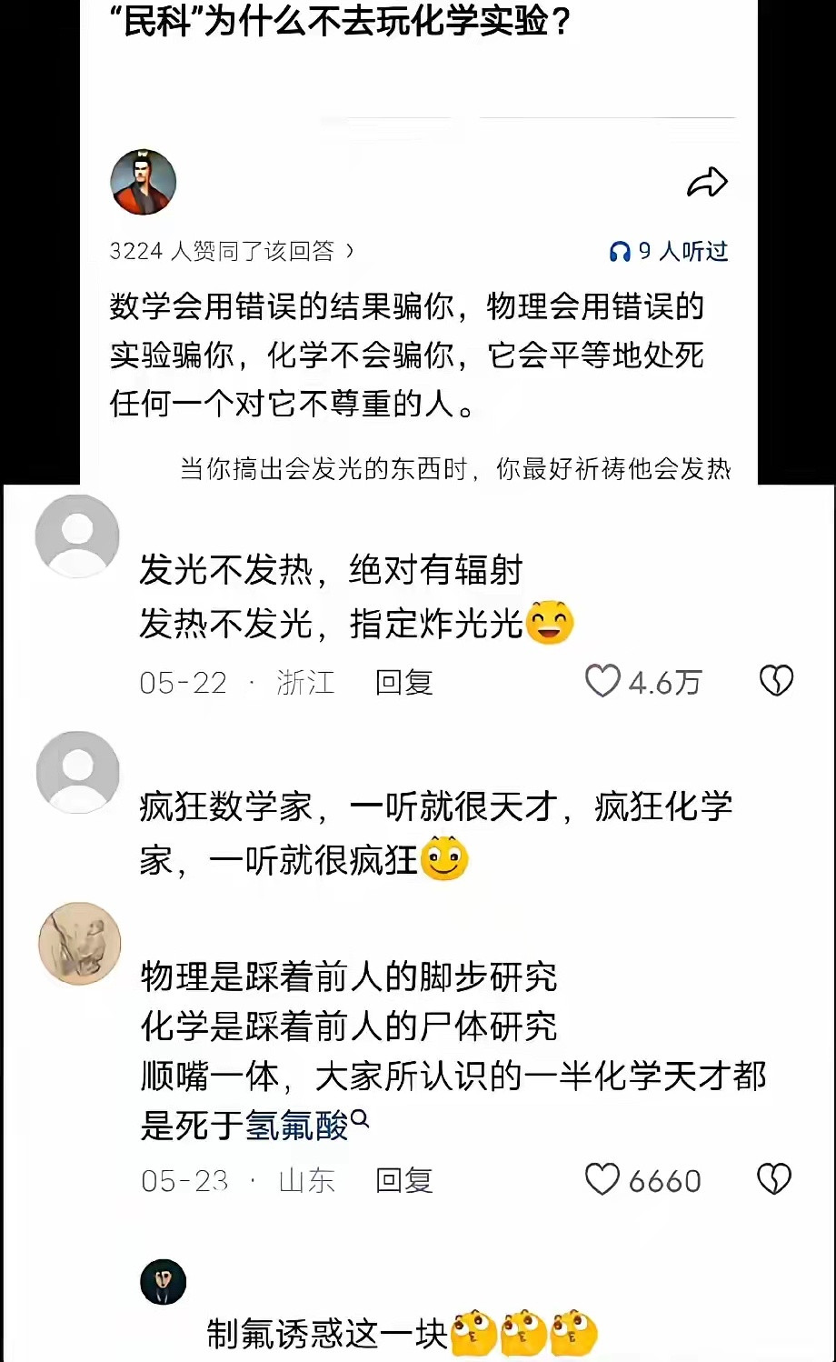 化学:骗你的，尊重也弄死