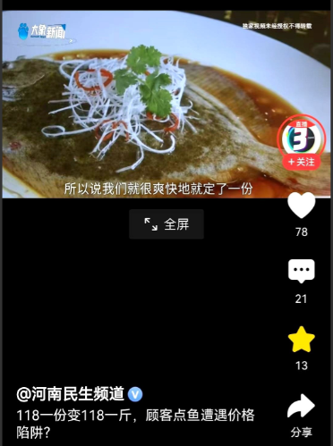 河南，郑州。崔女士和家人去酒店就餐，菜单上有份多宝鱼，118元一份。崔女