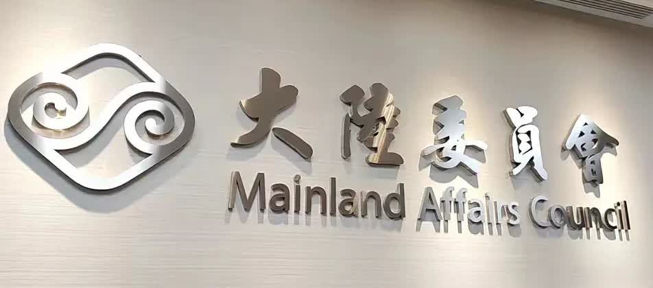 成都世运会将举行陆委会：“中华台北”名称盼陆方遵守。所以遵守吗？