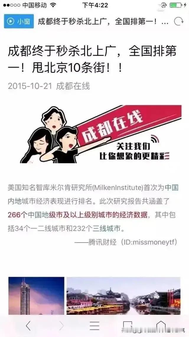 兄弟，绝对不能往后缩啊！好多年前成都官方《成都在线》就申称秒杀北上广一众城市，现