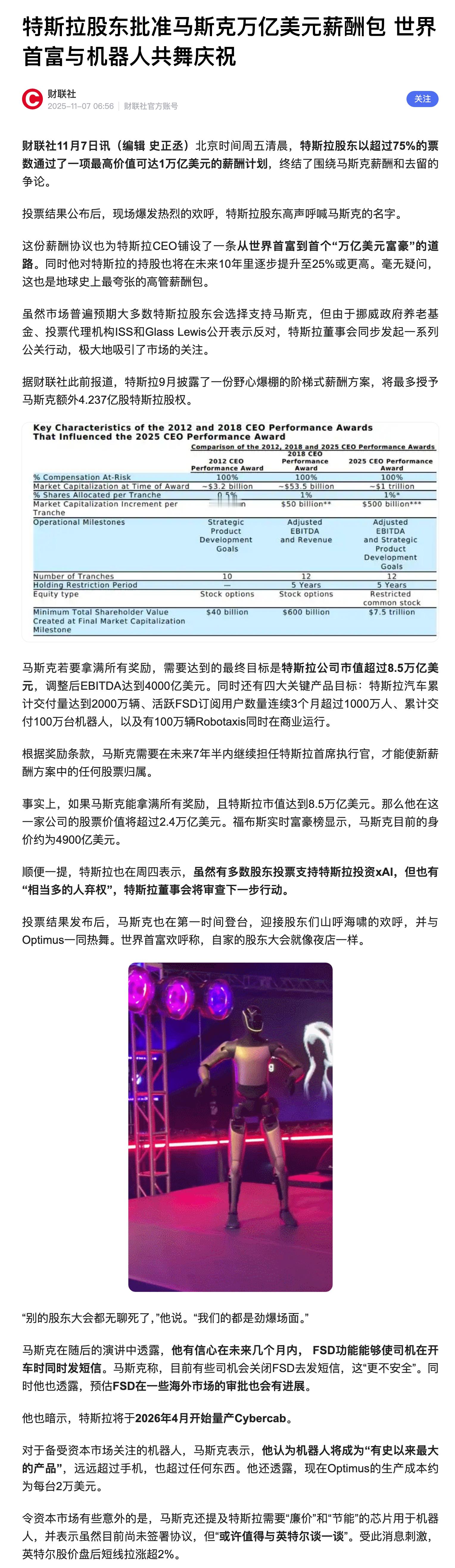 马斯克万亿美元酬薪方案获批！马斯克需要达到的最终目标是特斯拉公司市值超过8.5万