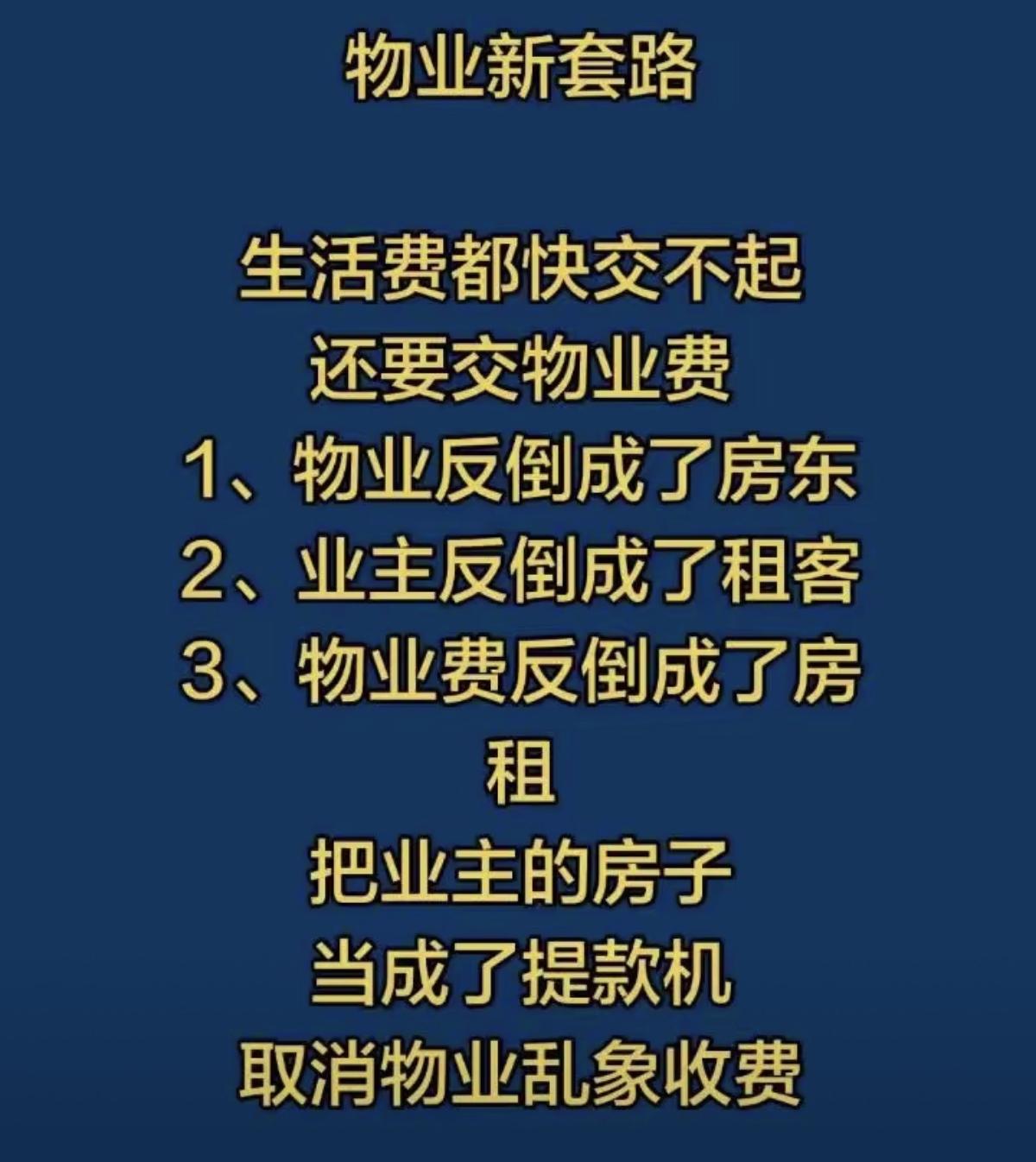 物业公司最可恶的地方不是收了物业管理费也不是管理不规范更不是有这样的公司存