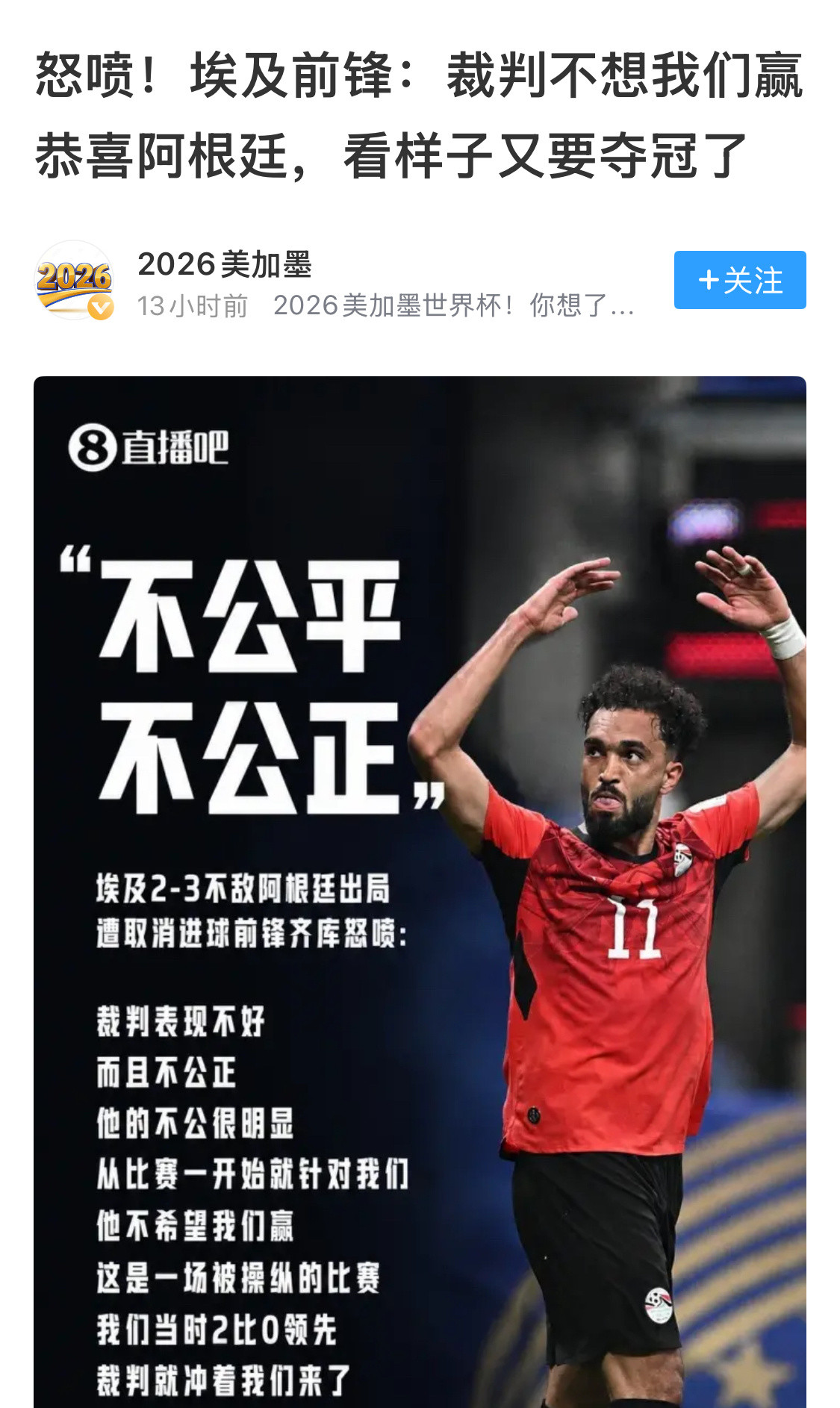 埃及足协声明结果已经改变不了了，这种心态一搞，真的伤士气。埃及可惜，虽败犹荣。