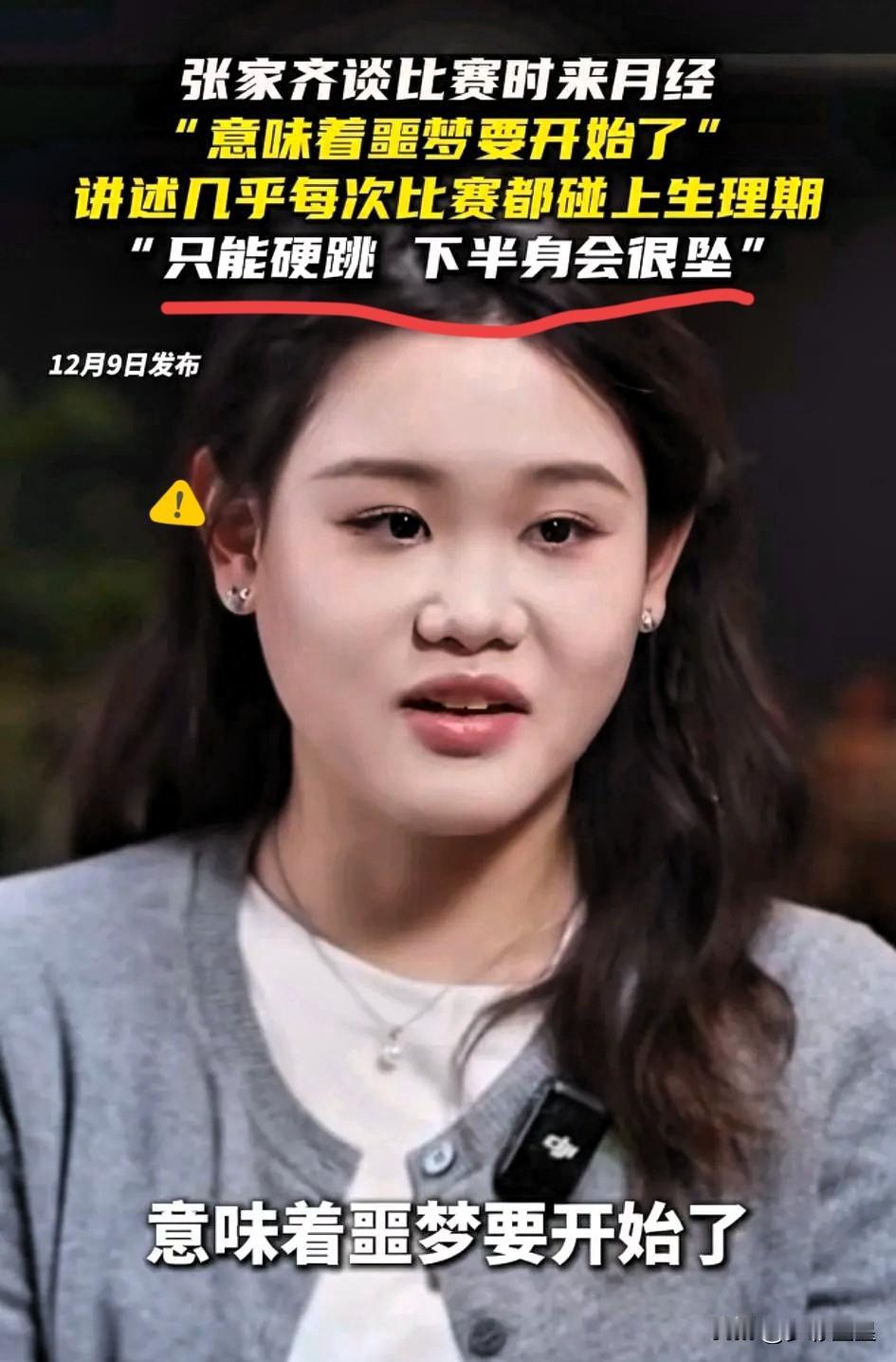 子跳水运动员遇到月经怎么办？世界冠军张家齐首次正面回应了这个问题，原来并没有如