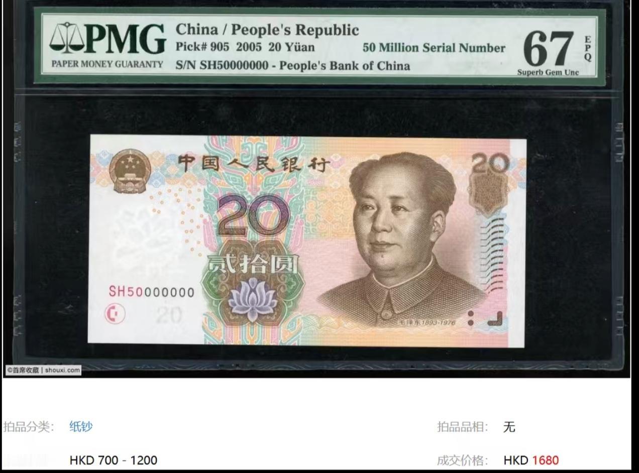 早上好各位朋友，众所周知20元纸币很常见，可有一张20元拍了1680元！前一段我