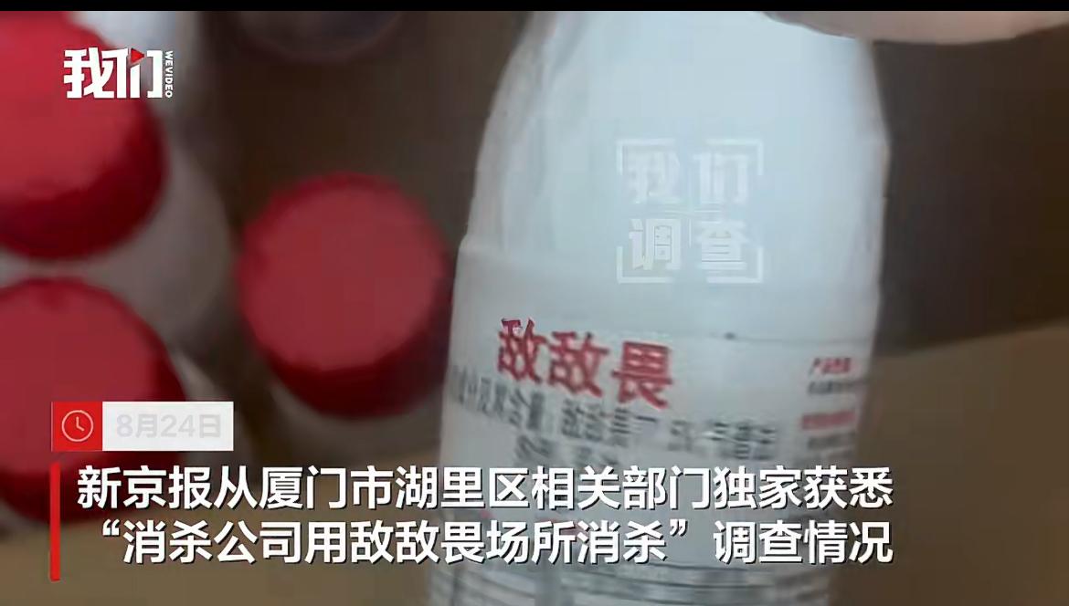 厦门的餐饮估计要塌掉半边天了，他们被爆出用敌敌畏进行消杀。敌敌畏可是一种剧毒的农
