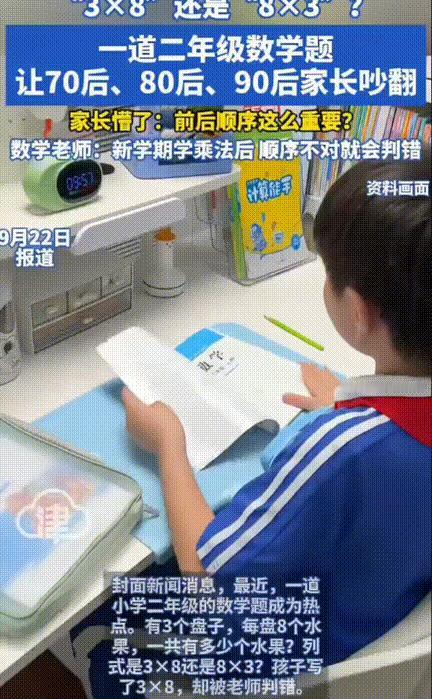 小学二年级的数学题，3个盘子每盘8个，孩子写“3×8”被老师画了个大红叉。标准