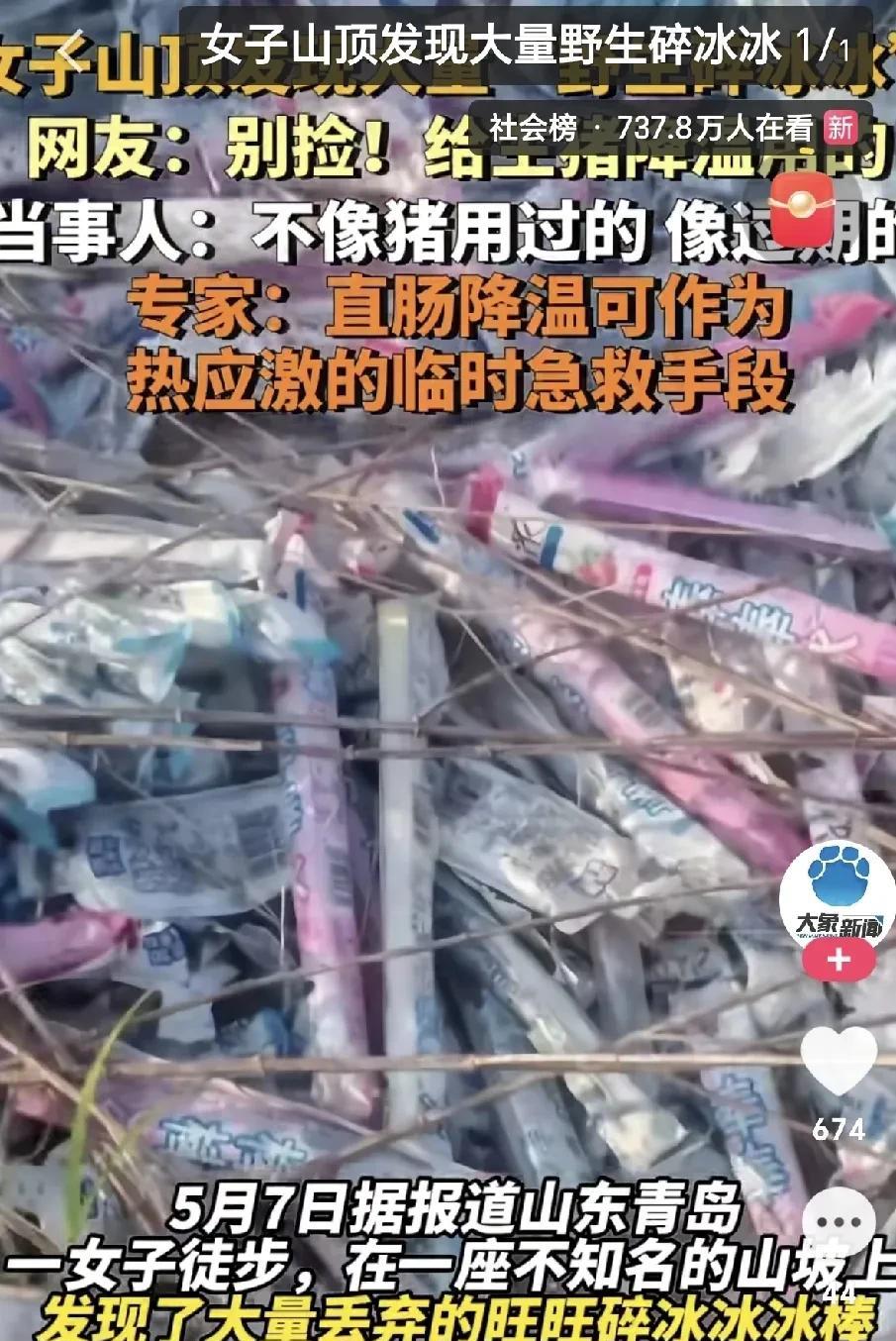 最近山东青岛一女子徒步时，在山顶瞧见好多被扔了的旺旺碎冰冰。冰棒包装都好好的，没