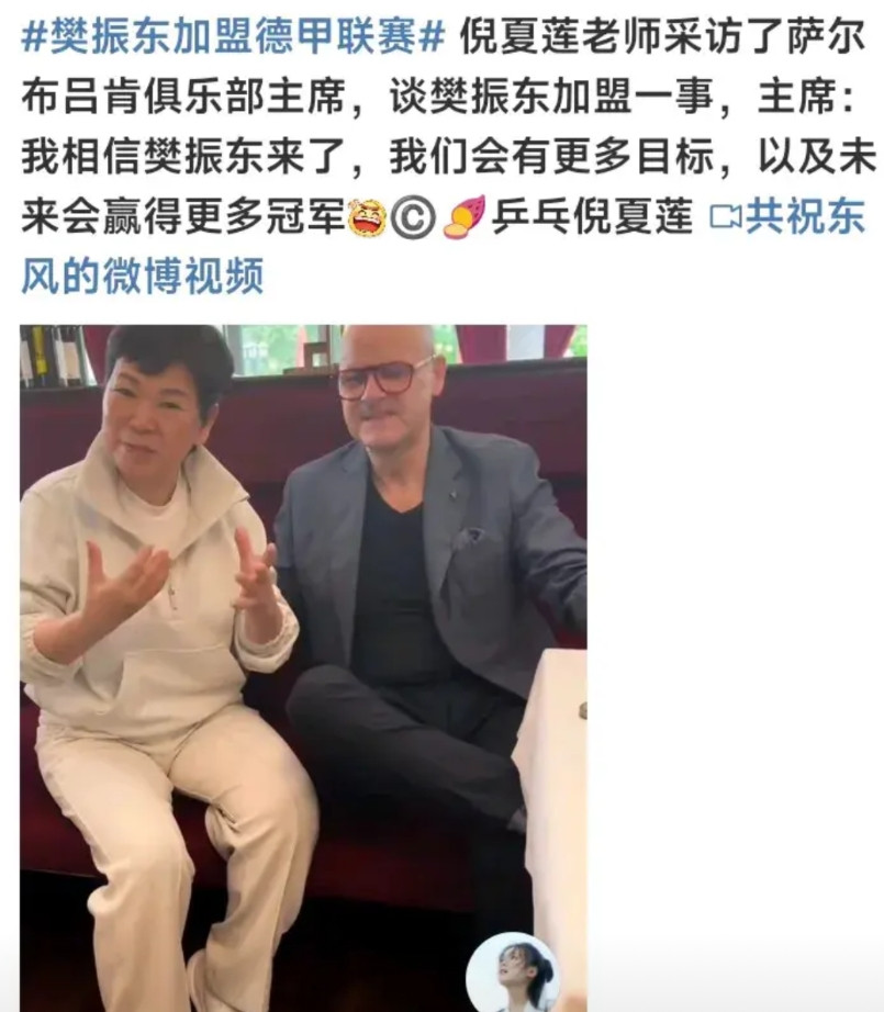 樊振东到德甲，看连锁反应:一是倪夏莲火了，她定居德国又是乒乓界人士，可以及时