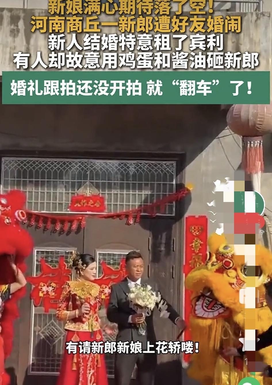 那场被鸡蛋和酱油毁掉的婚礼，新郎至今没等来一句道歉！河南商丘民权县，10月9