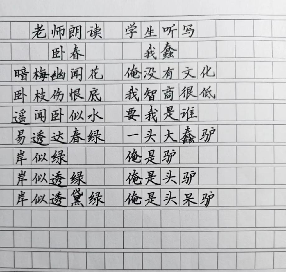 谁懂啊！学生把“卧春”听写成“我蠢”，最后一句直接把我笑喷，你上学时有没有同款听