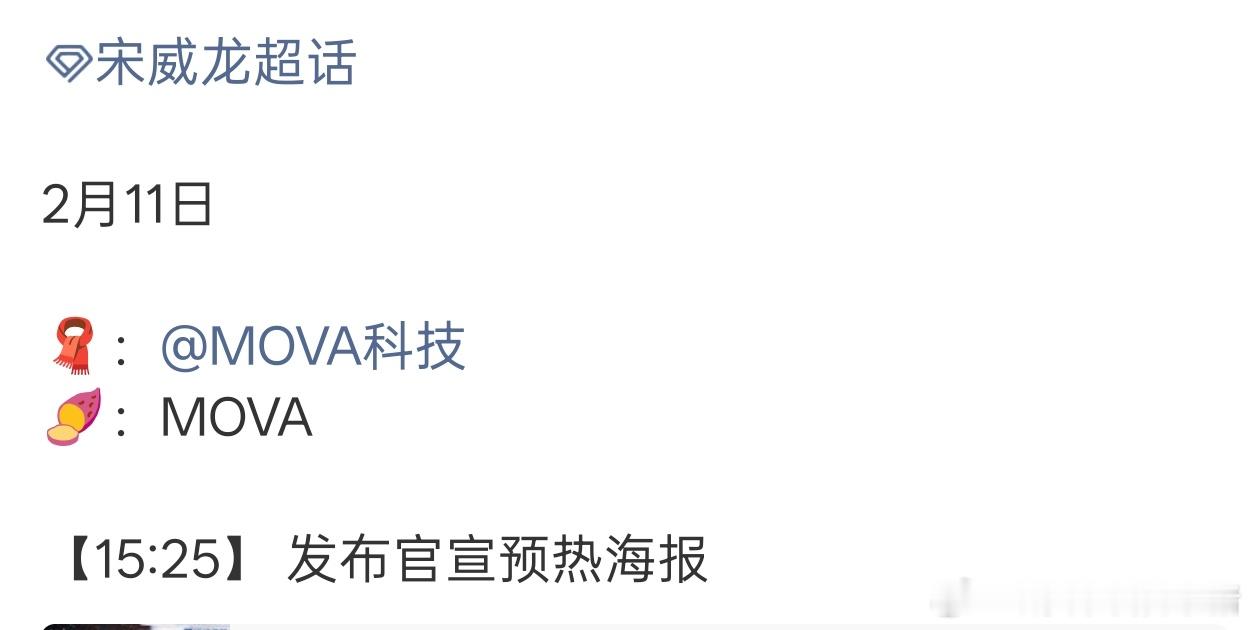 宋威龙新商务Mova科技要来了